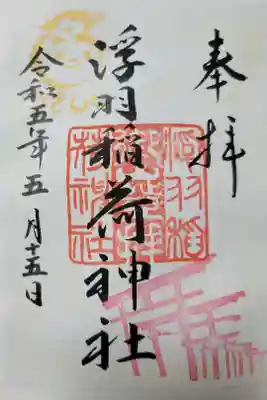 浮羽稲荷神社の御朱印