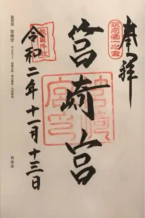 筥崎宮の御朱印