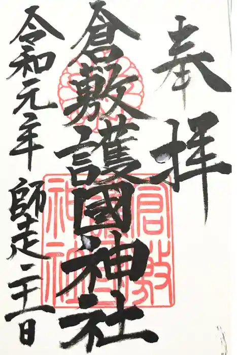 倉敷護国神社の御朱印