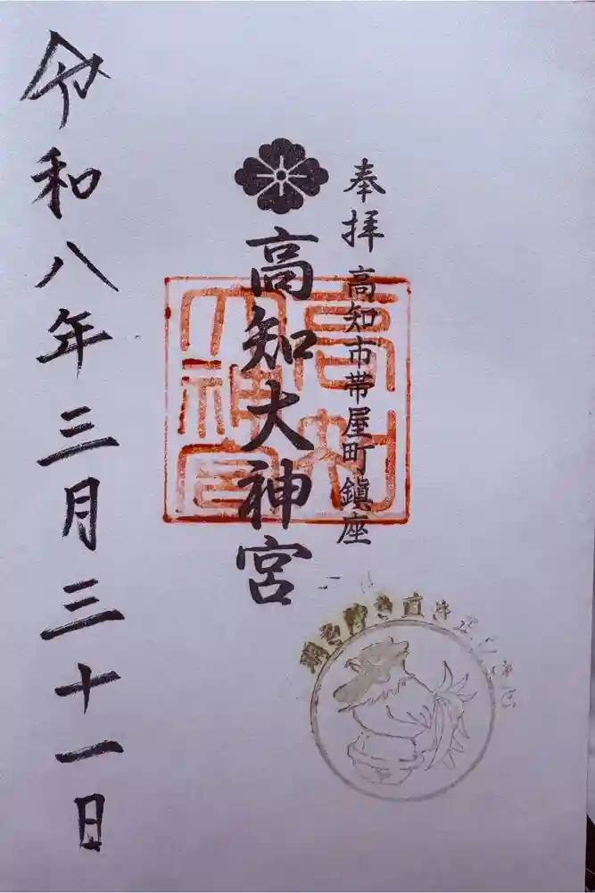 高知大神宮の御朱印