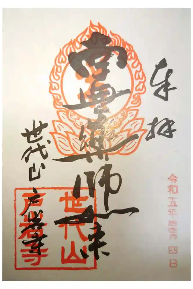 戸岩寺の御朱印