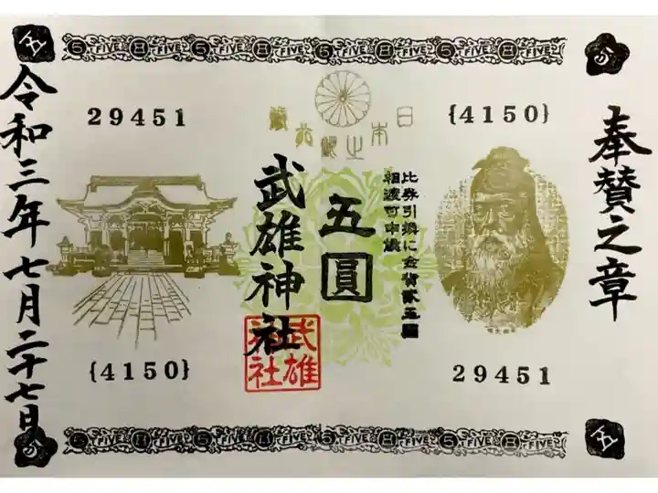 五圓札奉賛之章御朱印