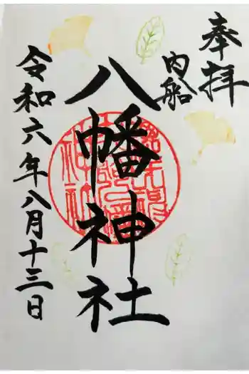 八幡神社の御朱印 2024年08月