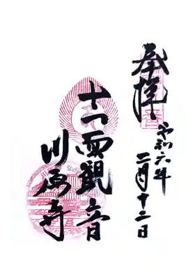 弘福寺（川原寺跡）の御朱印