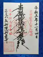 妙長寺の御朱印