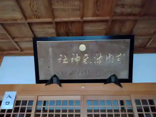 波氏神社(三重県)