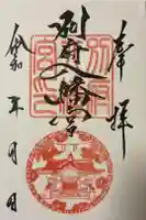 別府八幡宮の御朱印