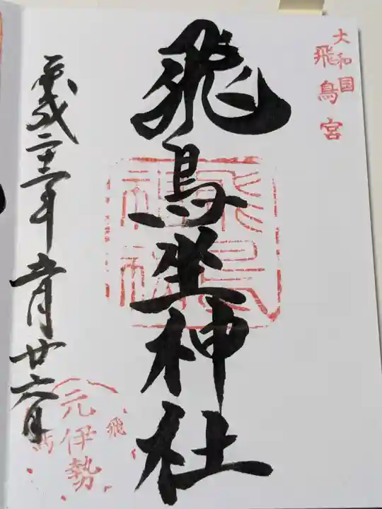 飛鳥坐神社の御朱印