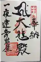 一夜建立の岩屋の御朱印