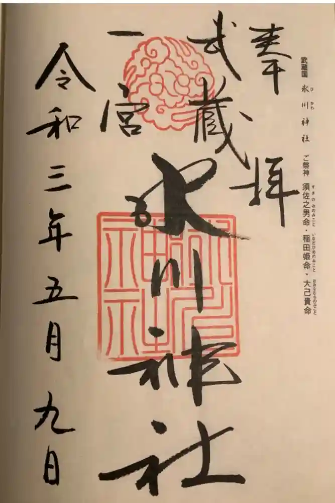 武蔵一宮氷川神社の御朱印