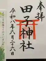 田子神社の御朱印