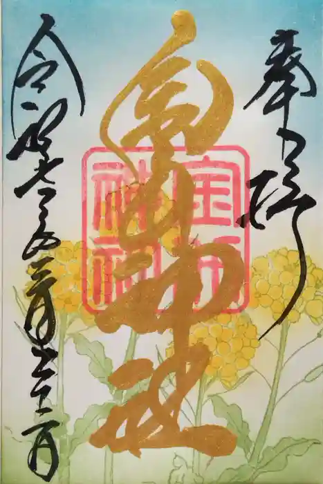 金井神社の御朱印