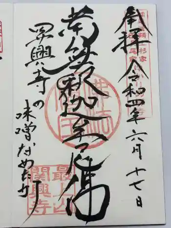 関興寺の御朱印 2022年06月