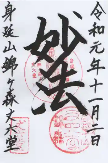 丈六堂の御朱印 2019年11月