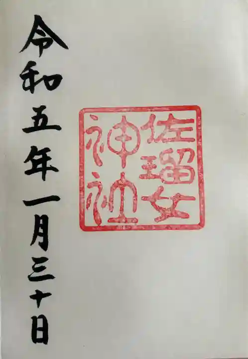 佐瑠女神社(猿田彦神社境内社)(三重県)