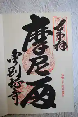 金剛證寺の御朱印