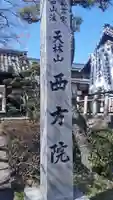 西方院(愛知県)