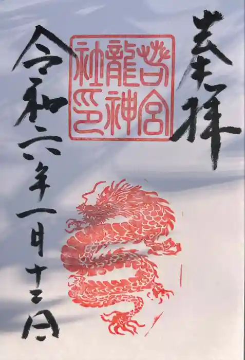 若宮八幡社の御朱印