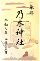 乃木神社の御朱印