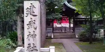 建武神社のその他建物