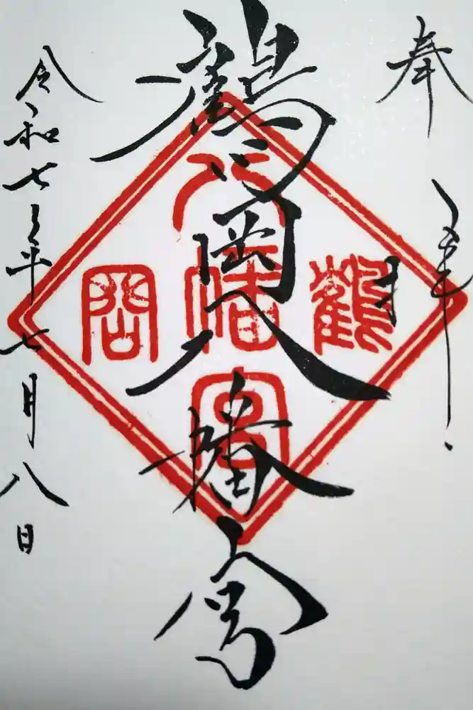 鶴岡八幡宮の御朱印