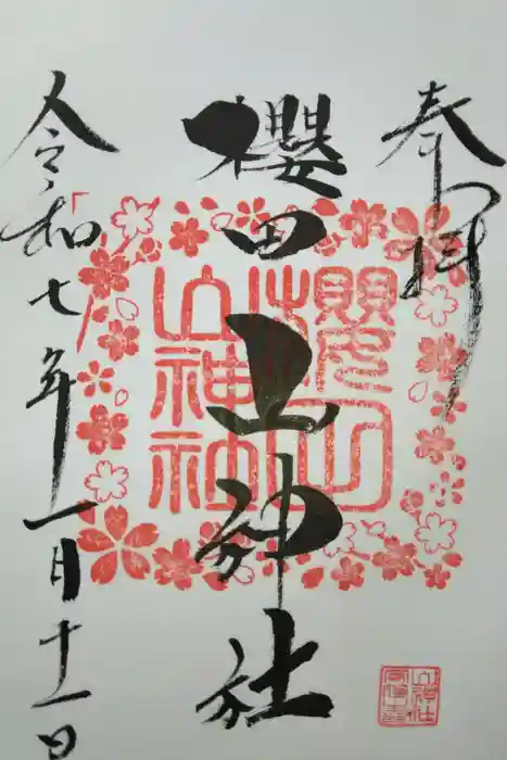 櫻田山神社の御朱印