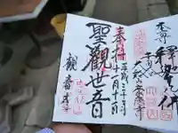 観音寺(世田谷山観音寺)の御朱印