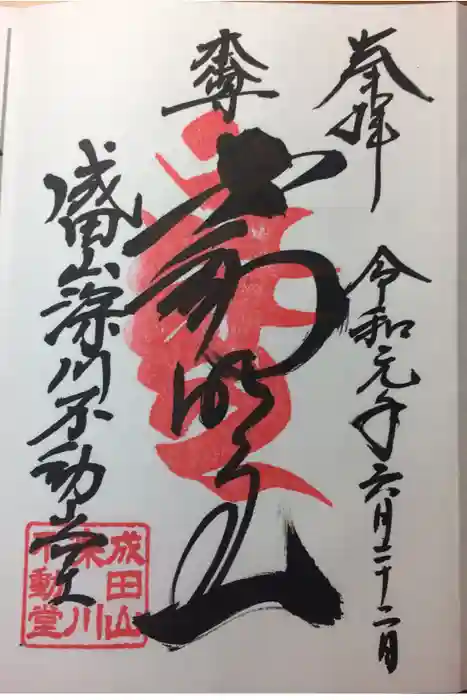 成田山深川不動堂（新勝寺東京別院）の御朱印