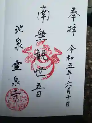 霊泉寺(福井県)