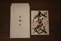 鹿苑寺(金閣寺)の御朱印