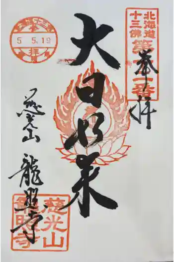 龍照寺の御朱印 2023年05月