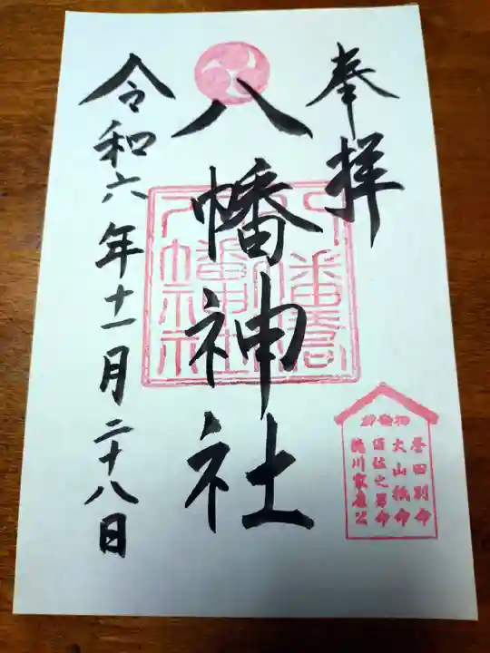 八幡橋八幡神社(神奈川県)