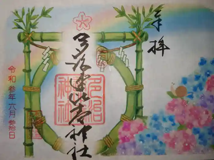 多治速比売神社の御朱印