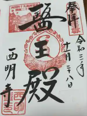 西明寺(滋賀県)