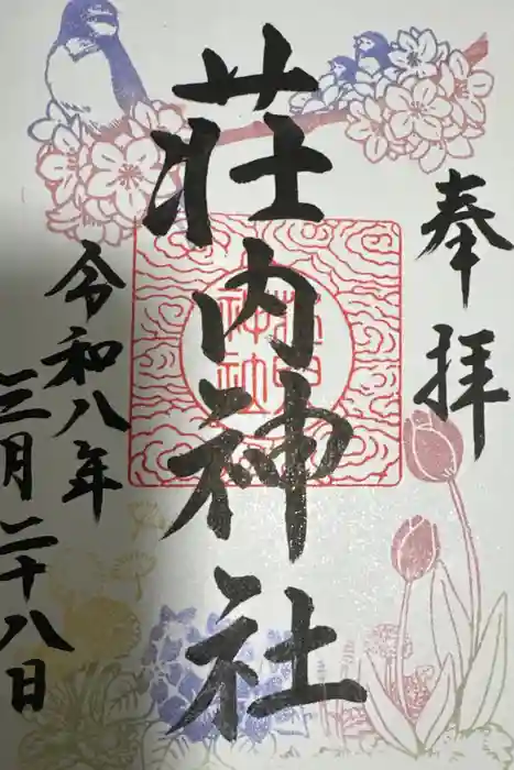 荘内神社の御朱印