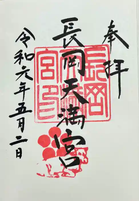 長岡天満宮の御朱印