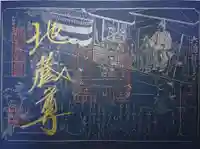 六道珍皇寺の御朱印