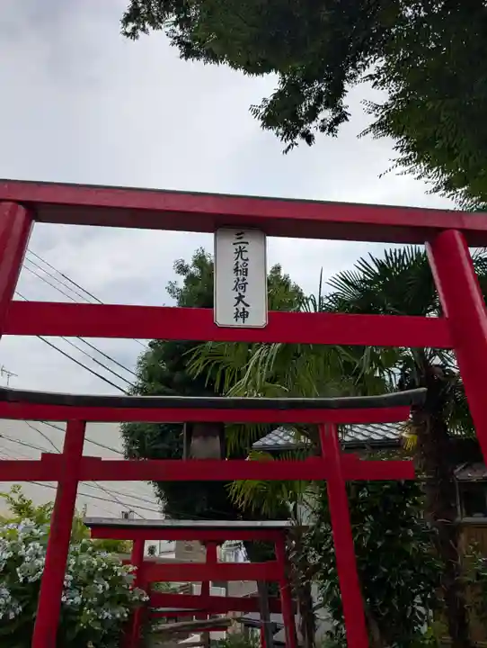 正一位三光稲荷大明神(神奈川県)
