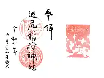 池尻稲荷神社の御朱印 2025年09月