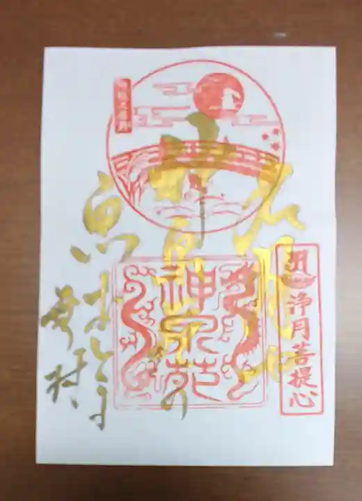 神泉苑の御朱印