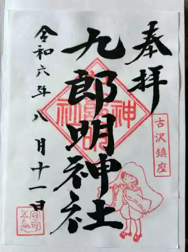 九郎明神社(神奈川県)