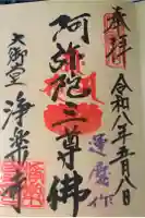 浄楽寺の御朱印