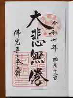 佛光寺本廟の御朱印