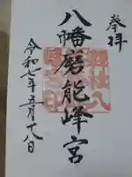 八幡磨能峰宮(山口県)