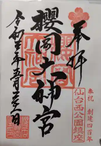 櫻岡大神宮の御朱印