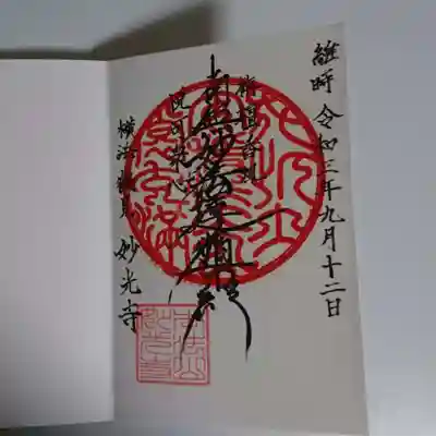 妙光寺の御朱印