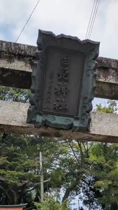 白髭神社(奈良県)