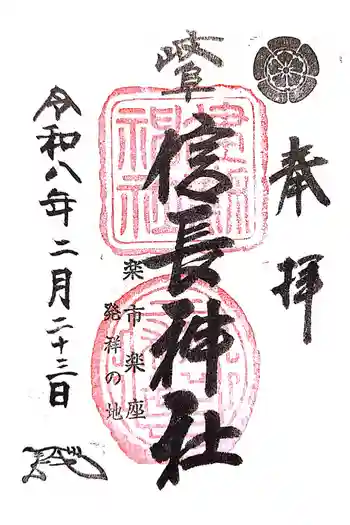 岐阜信長神社(橿森神社境内摂社)の御朱印 2026年02月