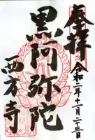 横浜 西方寺の御朱印