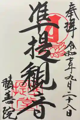 令和七年 御朱印（直書き）を頂きました🙏